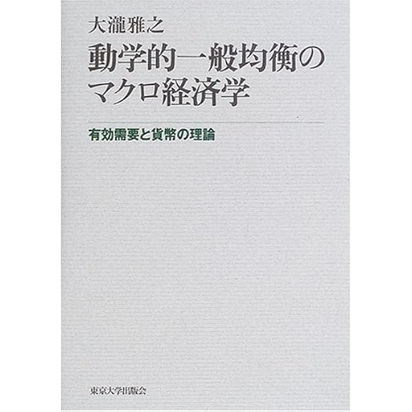 現代マクロ経済動学 | 浅子 和美, 大瀧 雅之 |本 | 通販 | Amazon