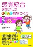 感覚統合を生かしたたのしい教室づくり