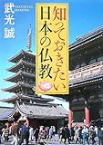 知っておきたい日本の仏教 (角川ソフィア文庫)