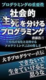 社会的生死を分けるプログラミング: 大手プログラマー直伝