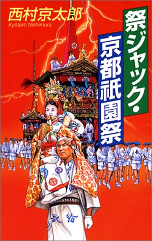 祭ジャック・京都祇園祭