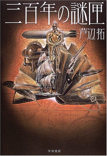 芦辺拓:三百年の謎匣 (ハヤカワ・ミステリワールド)