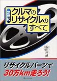 21世紀クルマのリサイクルのすべて―リサイクルパーツで30万km走ろう!