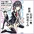 やはり俺の青春ラブコメはまちがっている。(1)Audible版