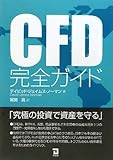 CFD完全ガイド―究極の投資で資産を守る