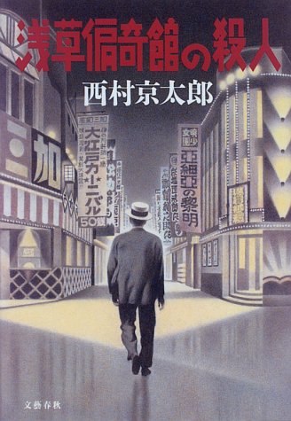 西村京太郎:浅草偏奇館の殺人 (Bunshun Entertainment)