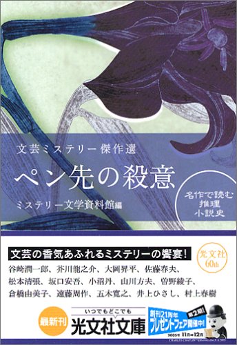 ミステリー文学資料館:ペン先の殺意 (光文社文庫)