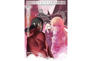 ロード・エルメロイII世の冒険 12巻 「星冠密議(4)」【書籍】