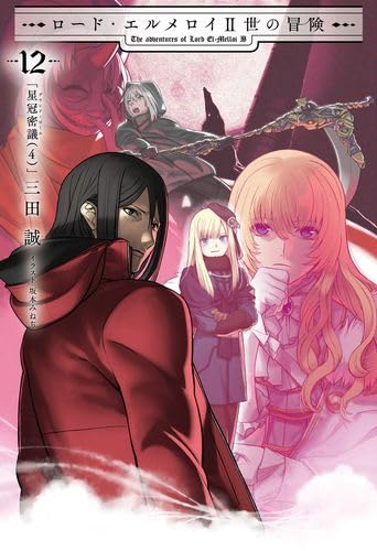ロード・エルメロイII世の冒険 12巻 「星冠密議(4)」【書籍】