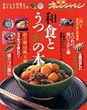 和食とうつわの本 (別冊オレンジページ)