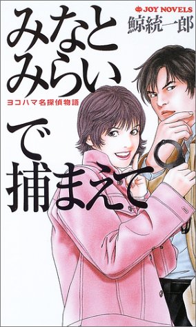 みなとみらいで捕まえて―ヨコハマ名探偵物語 (ジョイ・ノベルス)