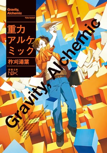 柞刈湯葉:重力アルケミック