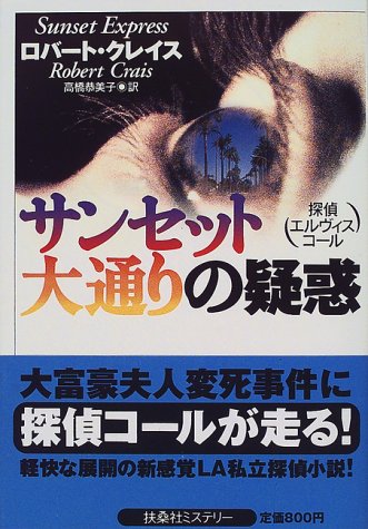ロバート・クレイス:サンセット大通りの疑惑―探偵エルヴィス・コール (扶桑社ミステリー)