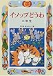 イソップどうわ 二年生 (学年別・新おはなし文庫)