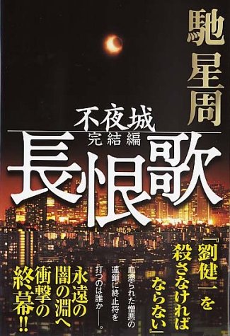 長恨歌―不夜城完結編