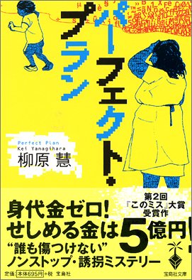 柳原慧:パーフェクト・プラン (宝島社文庫)