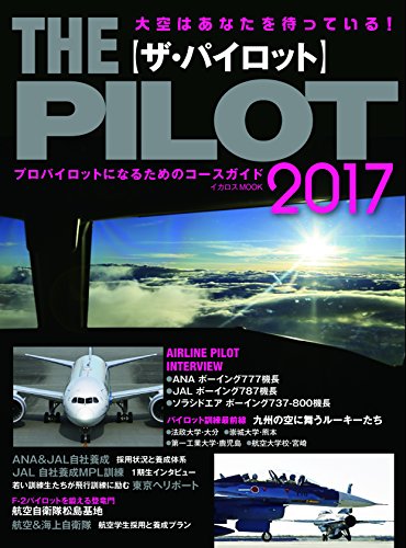 ザ・パイロット2017 (イカロス・ムック)