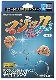 テンヨー(Tenyo) 手品 マジック チャイナリング リングがつながる有名なマジック! ポケットに入る不思議エンターテイメント 誰にでもできて超不思議 初心者向け 6歳以上 日本製
