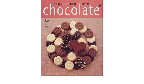 チョコレートのお菓子 柳瀬 久美子 本 通販 Amazon