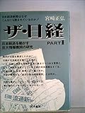 ザ・日経〈part 1〉―日本経済を動かす巨大情報機関の研究 (1984年)