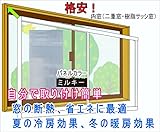 断熱簡易内窓　イージーウインドウ（縦＋横）10cm単位販売　白フレーム・ミルキーパネル　オーダーカット付き