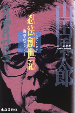 忍法創世記 (山田風太郎コレクション)