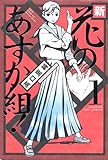 新・花のあすか組! 1 (Feelコミックス)