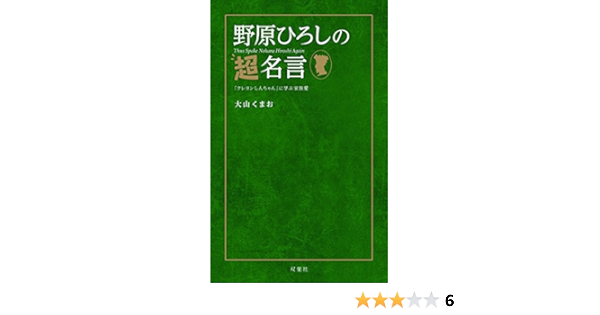 Amazon Co Jp 野原ひろしの超名言 クレヨンしんちゃん に学ぶ家族愛 野原ひろしの名言 Ebook 大山くまお Kindleストア