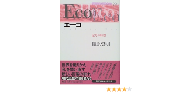 エーコ 記号の時空 現代思想の冒険者たち 篠原 資明 本 通販 Amazon エーコ 記号の時空 現代思想の冒険者たち 篠原 資明 本 通販 Amazon