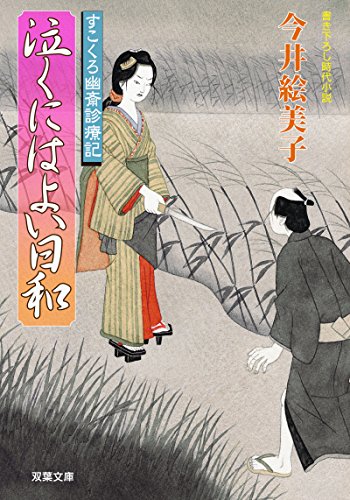 今井絵美子:泣くにはよい日和-すこくろ幽斎診療記(8) (双葉文庫)