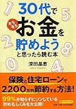 30代で「そろそろお金を貯めよう」と思ったら読む本 (PHP文庫)