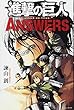 進撃の巨人 ANSWERS (KCデラックス 週刊少年マガジン)