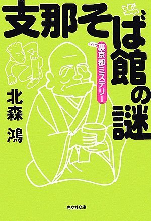 北森鴻:支那そば館の謎 裏京都ミステリー (光文社文庫)