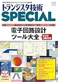 トランジスタ技術SPECIAL No.169（2025年1月号）電子回路設計ツール大全 [DVD2枚付き]