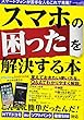 スマホの困ったを解決する本 (三才ムック)