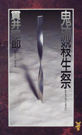 貫井徳郎:鬼流殺生祭 (講談社ノベルス)