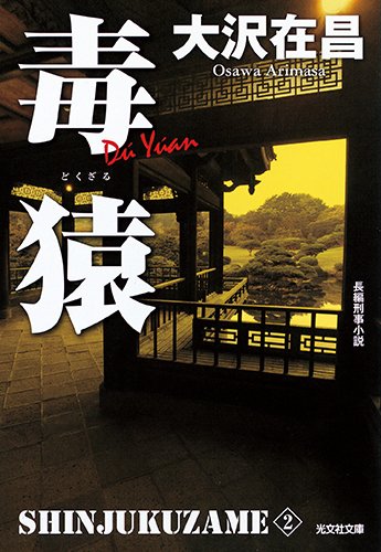 毒猿 新装版: 新宿鮫2 (光文社文庫)