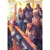 神々の約束 (ハヤカワ文庫 FT エ 1-43 エレニア記 6)