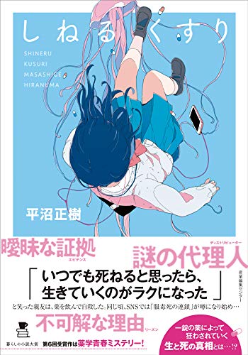 平沼正樹:しねるくすり
