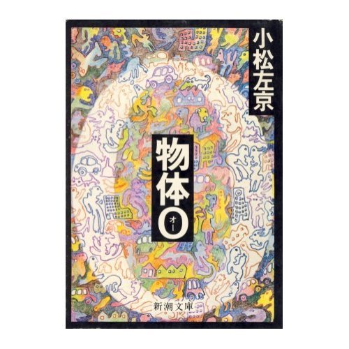 物体O (新潮文庫 こ 8-7)