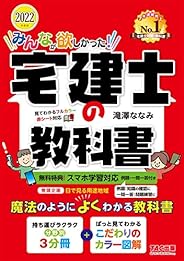 みんなが欲しかった! 宅建士の教科書 2022年度 [スマホ学習対応(例題・一問一答付き) フルカラー 赤シート対応 分野別3分冊] (TAC出版) (みんなが欲しかった! シリーズ)