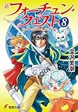 新フォーチュン・クエスト(8) 待っていたクエスト エピソード3 (電撃文庫)