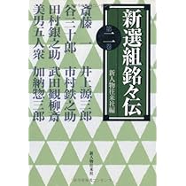 新選組銘々伝 第1巻 | 新人物往来社 |本 | 通販 | Amazon