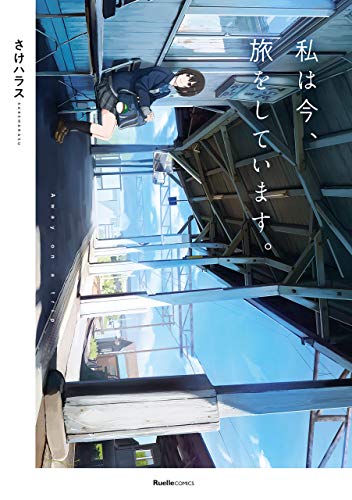 『私は今、旅をしています。』