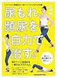 尿もれ、頻尿を自力で治す。 (マガジンハウスムック)