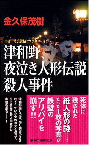 金久保茂樹:津和野、夜泣き人形伝説殺人事件 (ジョイ・ノベルス)