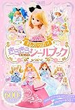 リカちゃん ドレスいっぱい! きらきら まるごと シールブック (たの幼TVデラックス)