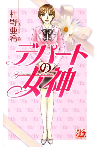 『デパートの女神』