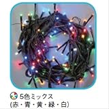 コロナ産業 LEDストレートコード100球（ブラックコード）/連結専用/電源部別売り LPR100M5　LED色：5色ミックス　【イルミネーションライト】