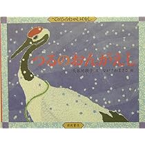 Amazon.co.jp: つるのおんがえし (てのひらむかしばなし) : 長谷川